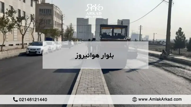 بلوار هوانیروز منطقه ۲۲