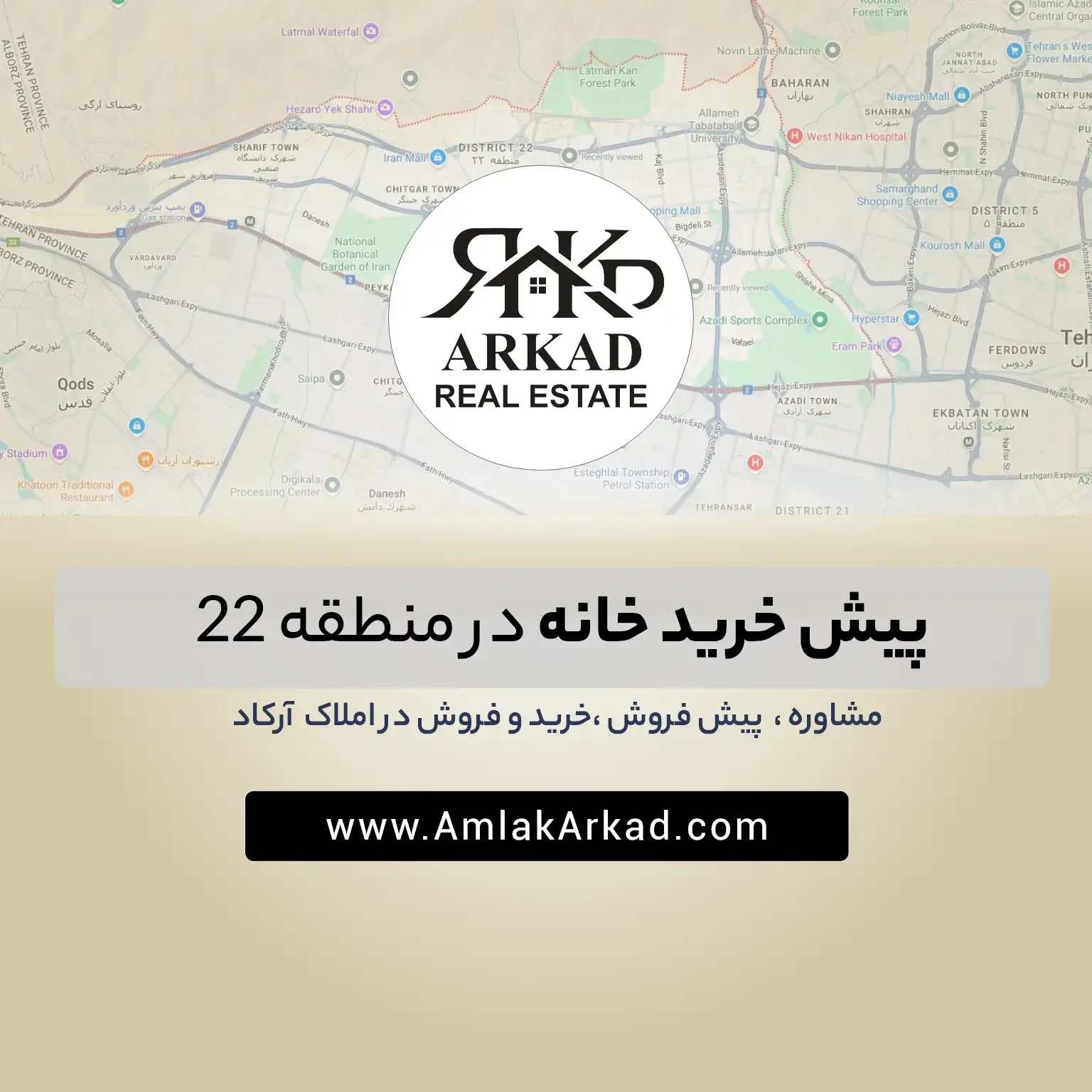 پیش خرید خانه در منطقه ۲۲