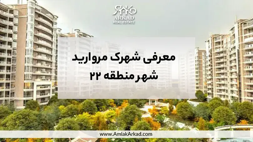 شهرک مروارید شهر