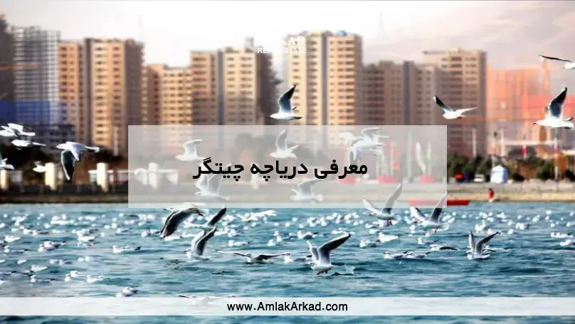 معرفی کامل دریاچه چیتگر در املاک آرکاد