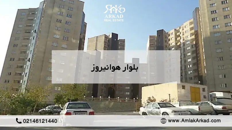 بلوار هوانیروز منطقه ۲۲