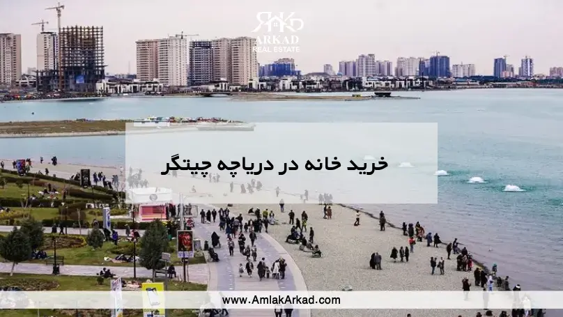 خرید خانه در دریاچه چیتگر | قیمت آپارتمان و برج‌های اطراف دریاچه ۱۴۰۴