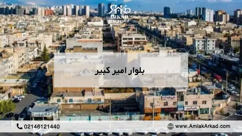 بلوار امیرکبیر