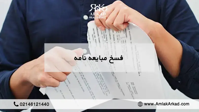 فسخ مبایعه نامه