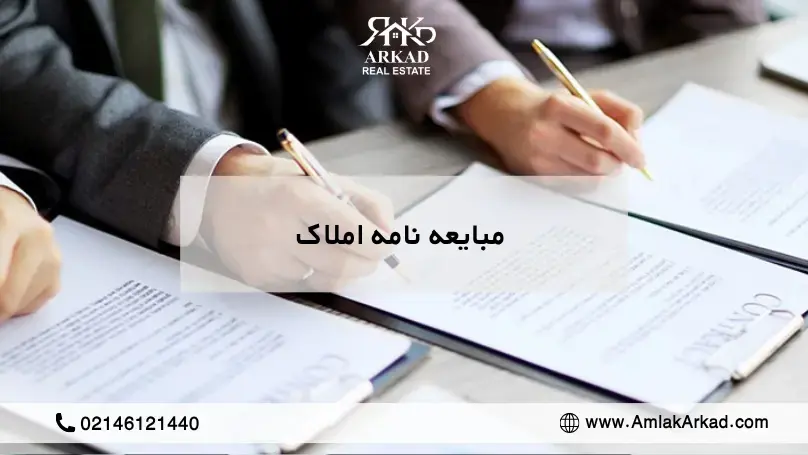 مبایعه نامه چیست