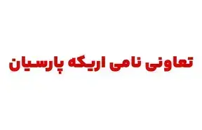 تعاونی اریکه نامی پارسیان تعاونی اریکه نامی پارسیان