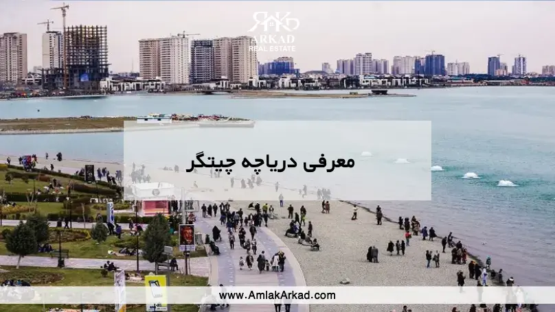 معرفی کامل دریاچه چیتگر در املاک آرکاد