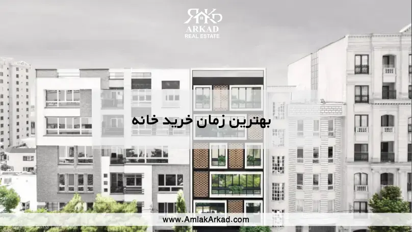 بهترین زمان خرید خانه چه زمانی است؟