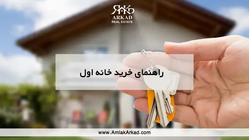 خرید خانه اول؛ از کجا شروع کنیم و چه چیزهایی را ندانیم ضرر می‌کنیم؟