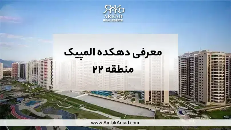 دهکده المپیک،موقعیت مکانی پروژه افق فرتاک