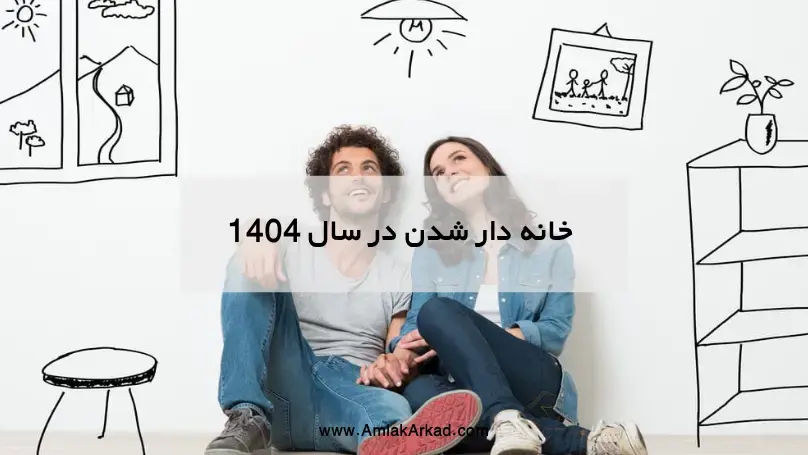 آیا هنوز میتوان خانه دار شد؟ آیا هنوز میتوان خانه دار شد؟