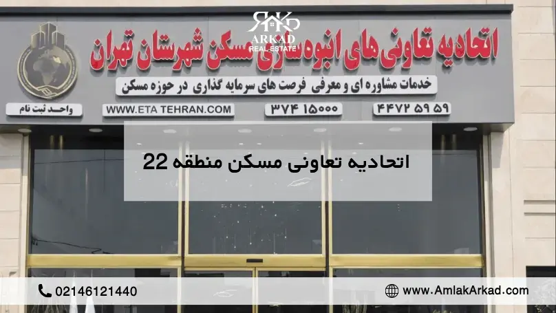 تعاونی های مسکن منطقه 22 کدام اند؟