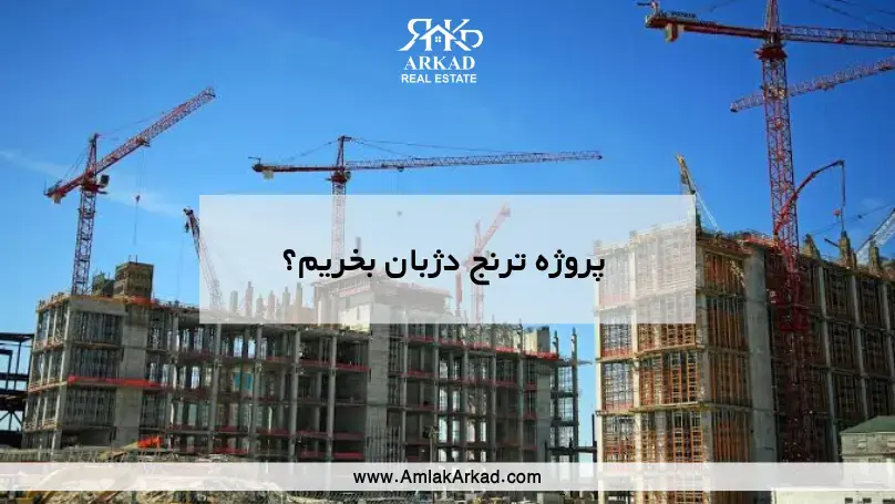 ترنج دژبان بخریم یا نه؟