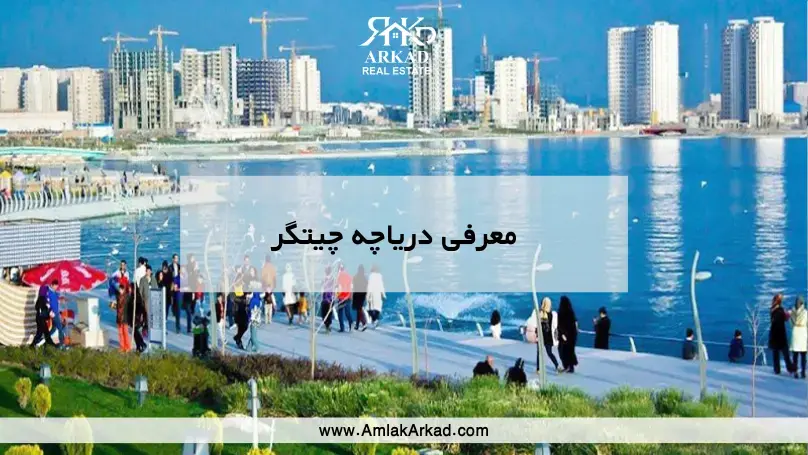 معرفی کامل دریاچه چیتگر در املاک آرکاد