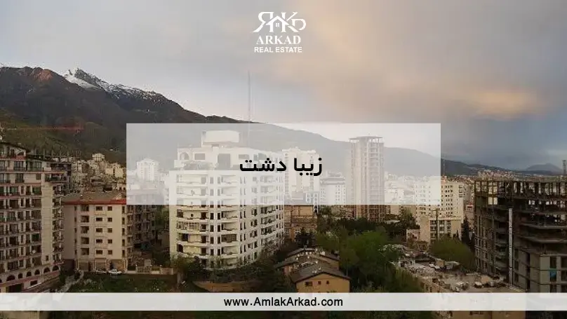 زیبادشت