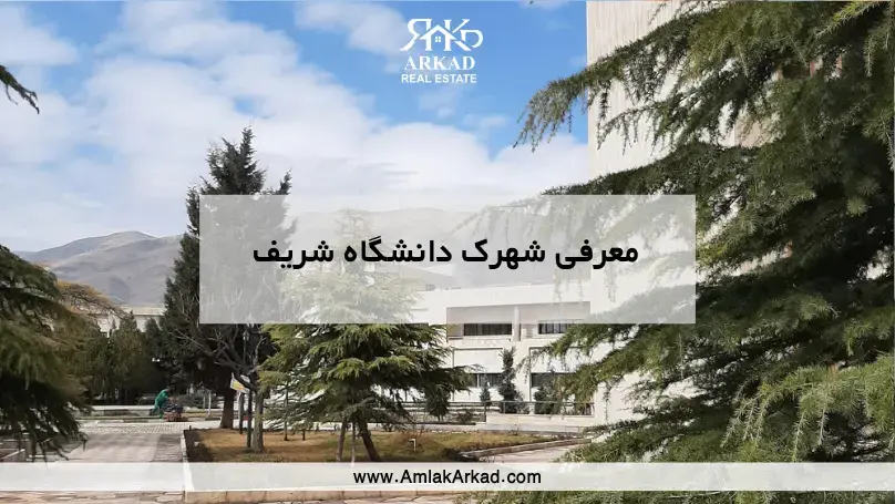 شهرک دانشگاه شریف