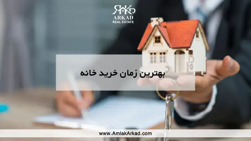 بهترین زمان خرید خانه چه زمانی است؟