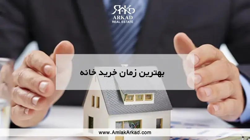 بهترین زمان خرید خانه چه زمانی است؟