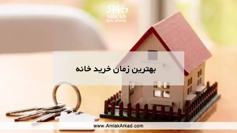 بهترین زمان خرید خانه چه زمانی است؟