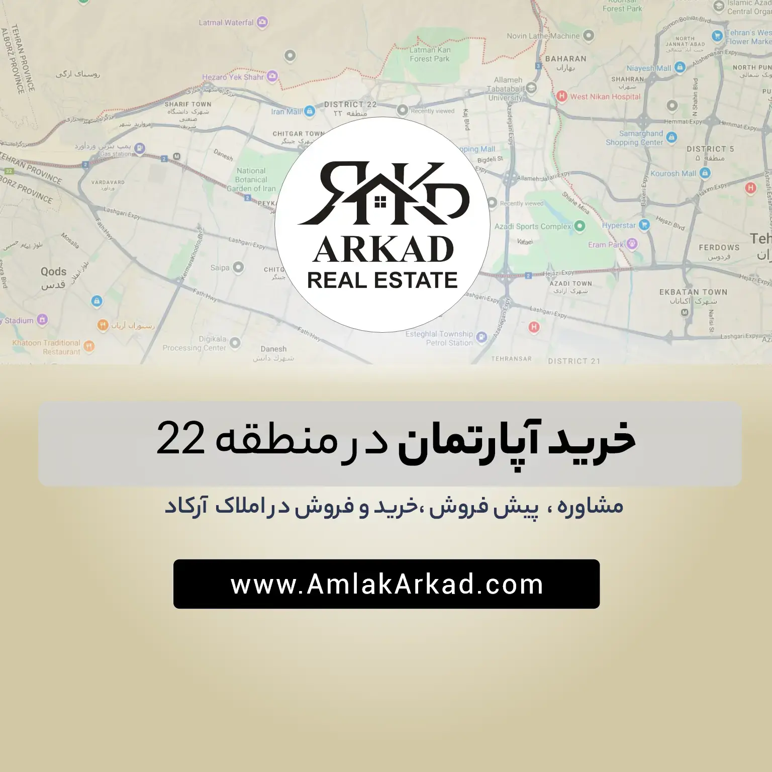 خرید آپارتمان در منطقه ۲۲ تهران