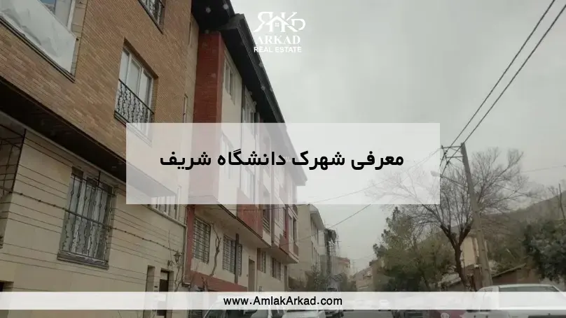 شهرک دانشگاه شریف شهرک دانشگاه شریف