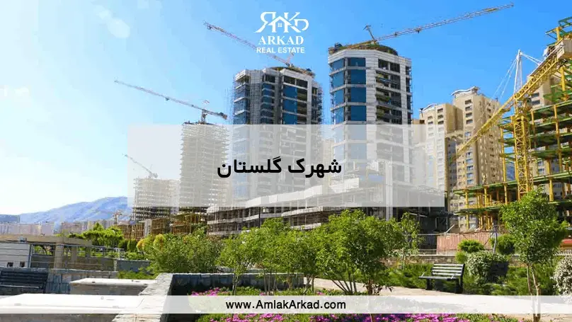 معرفی کامل شهرک گلستان معرفی کامل شهرک گلستان