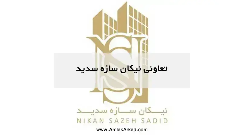 تعاونی نیکان سازه سدید