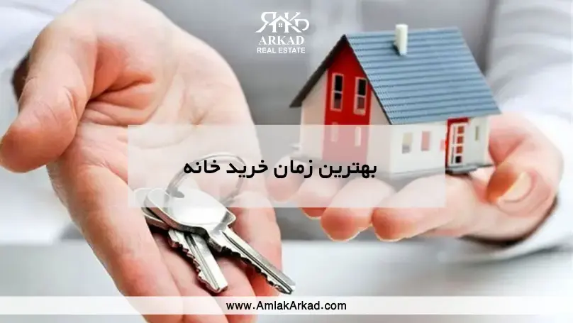 بهترین زمان خرید خانه چه زمانی است؟