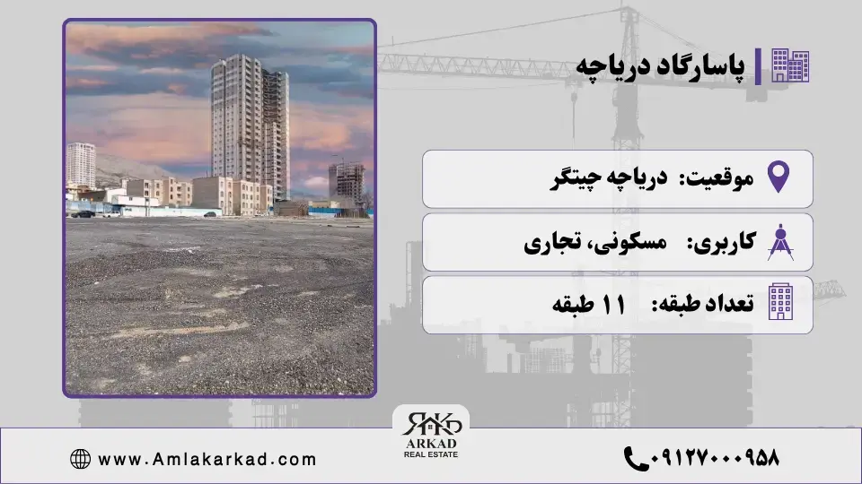 پروژه پاسارگاد دریاچه