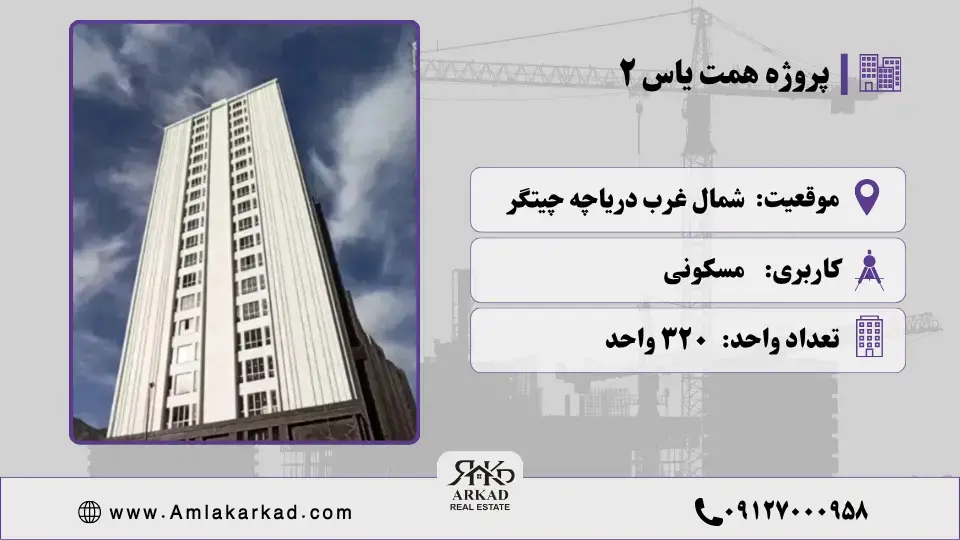 پروژه همت یاس 2