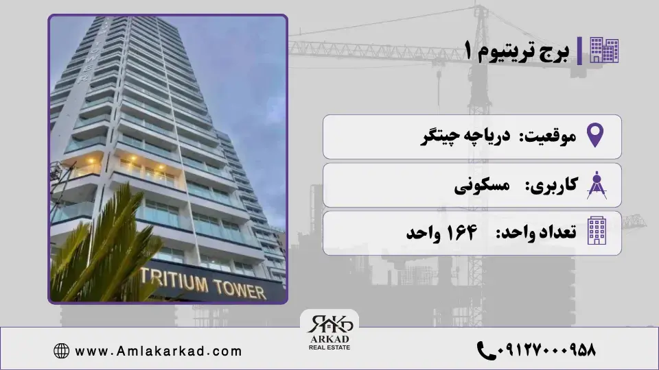 برج تریتیوم ۱