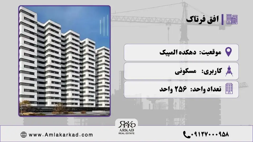 پروژه افق فرتاک