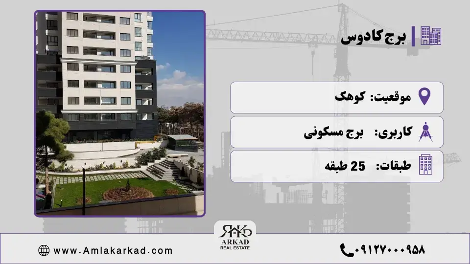 برج کادوس
