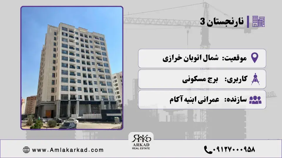 برج نارنجستان 3