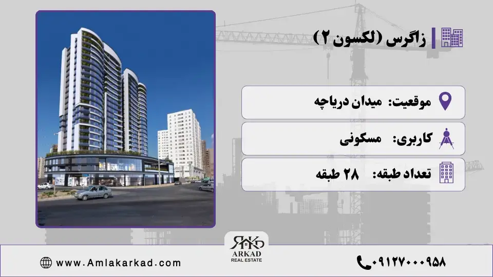 پروژه زاگرس چیتگر (لکسون ۲)