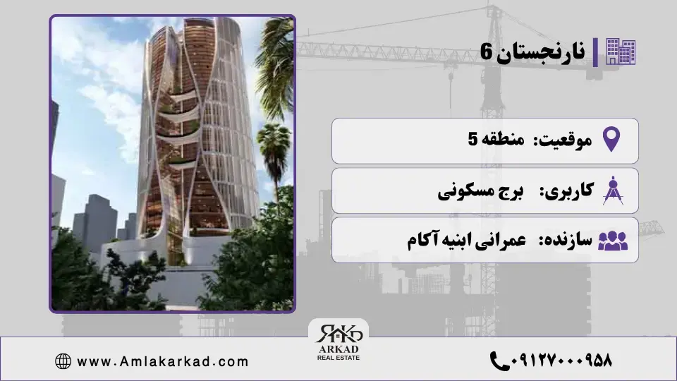 پروژه نارنجستان 6