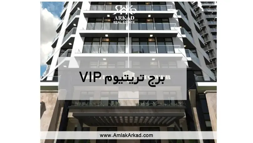 پروژه تریتیوم VIP