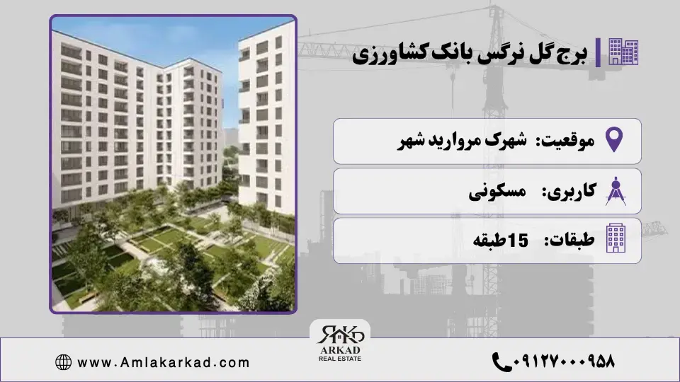 پروژه بانک کشاورزی | گل نرگس کشاورزی چیتگر