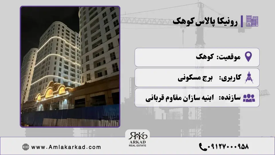 پروژه رونیکا پالاس کوهک
